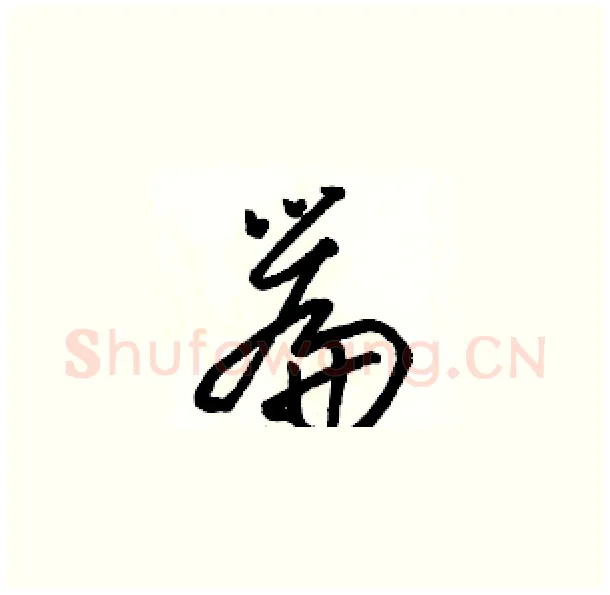 篇硬笔草书写法,摘自骆恒光硬笔书法字帖