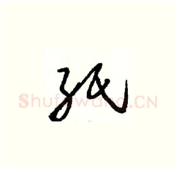 纸硬笔草书写法,摘自骆恒光硬笔书法字帖