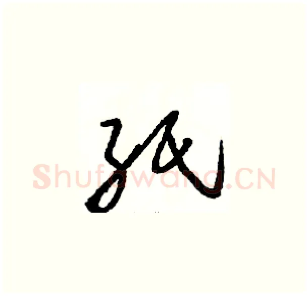 纸硬笔草书写法,摘自骆恒光硬笔书法字帖