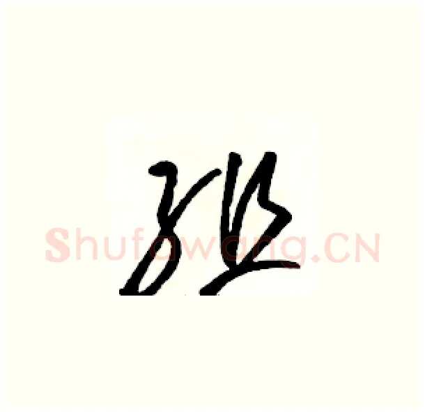 组硬笔草书写法,摘自骆恒光硬笔书法字帖