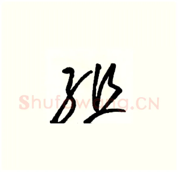 组硬笔草书写法,摘自骆恒光硬笔书法字帖