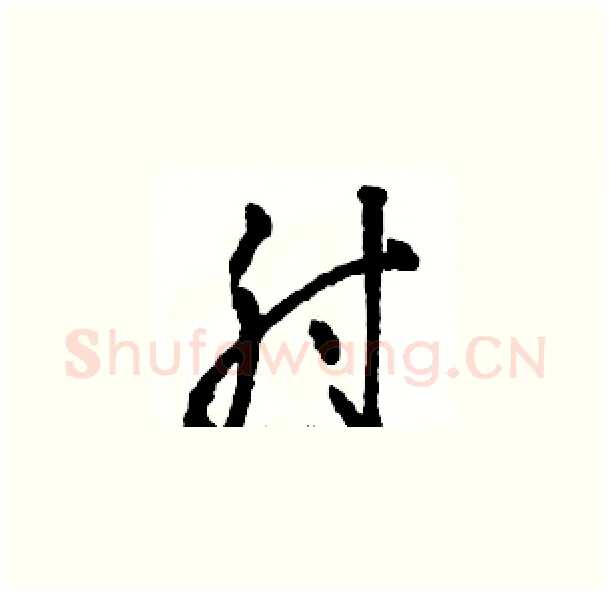 肘硬笔草书写法,摘自骆恒光硬笔书法字帖