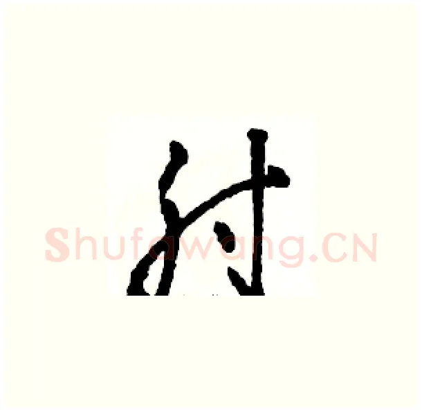 肘硬笔草书写法,摘自骆恒光硬笔书法字帖