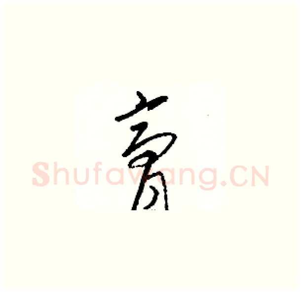 膏硬笔草书写法,摘自骆恒光硬笔书法字帖