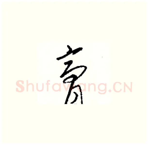 膏硬笔草书写法,摘自骆恒光硬笔书法字帖
