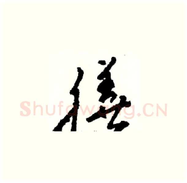 膳硬笔草书写法,摘自骆恒光硬笔书法字帖