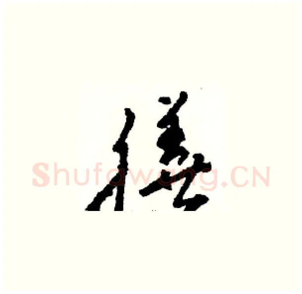 膳硬笔草书写法,摘自骆恒光硬笔书法字帖