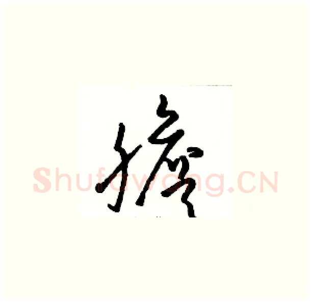 膽硬笔草书写法,摘自骆恒光硬笔书法字帖