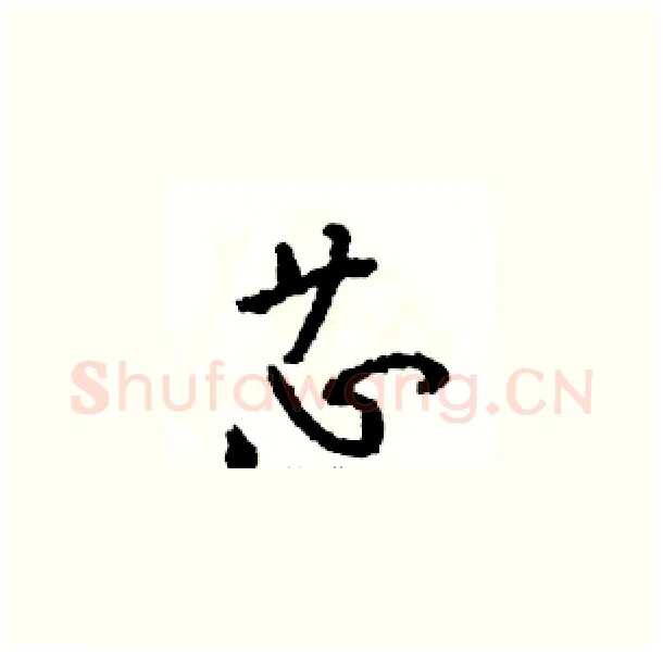 芯硬笔草书写法,摘自骆恒光硬笔书法字帖