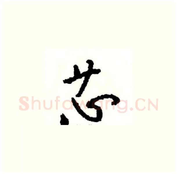 芯硬笔草书写法,摘自骆恒光硬笔书法字帖