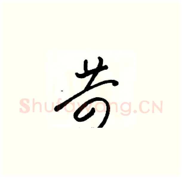 苛硬笔草书写法,摘自骆恒光硬笔书法字帖
