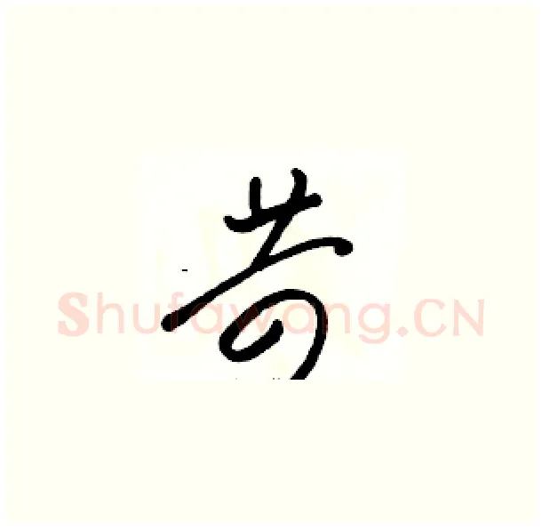 苛硬笔草书写法,摘自骆恒光硬笔书法字帖