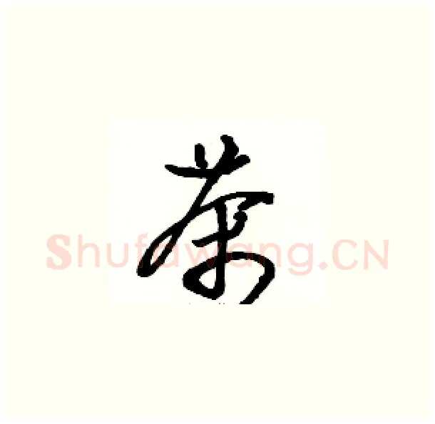 茶硬笔草书写法,摘自骆恒光硬笔书法字帖
