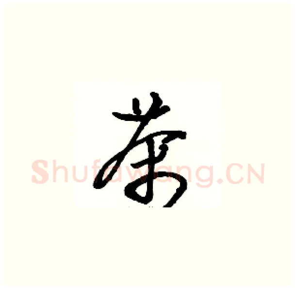 茶硬笔草书写法,摘自骆恒光硬笔书法字帖