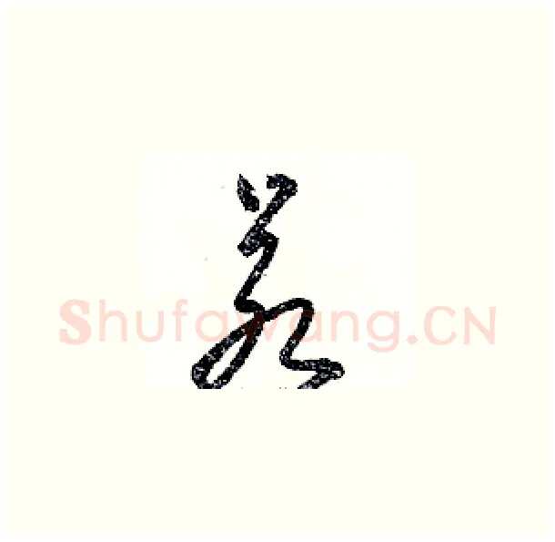 若硬笔草书写法,摘自骆恒光硬笔书法字帖