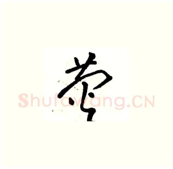 荧硬笔草书写法,摘自骆恒光硬笔书法字帖