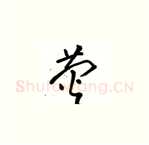 荧硬笔草书写法,摘自骆恒光硬笔书法字帖