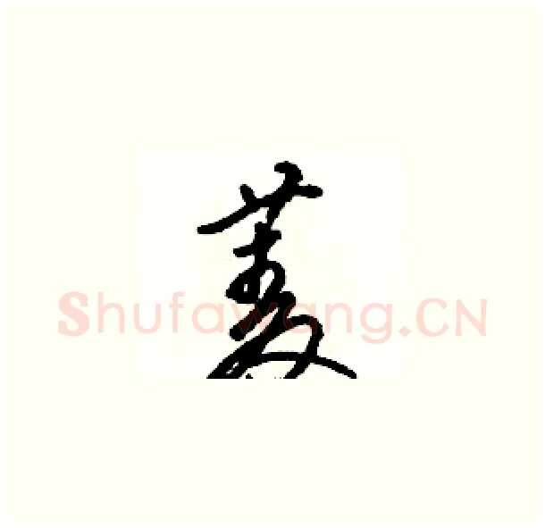 菱硬笔草书写法,摘自骆恒光硬笔书法字帖