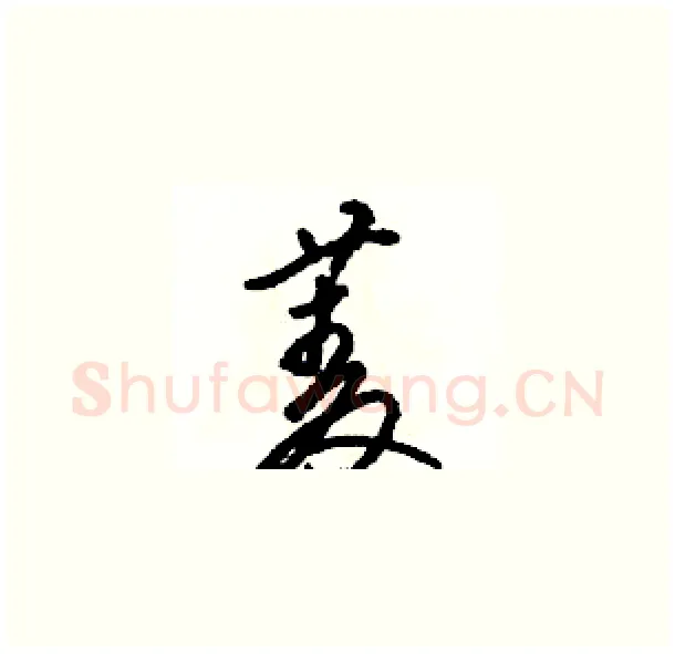 菱硬笔草书写法,摘自骆恒光硬笔书法字帖