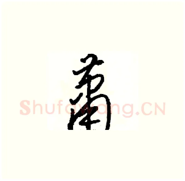 萧硬笔草书写法,摘自骆恒光硬笔书法字帖