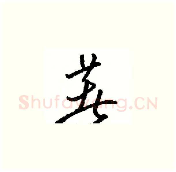 著硬笔草书写法,摘自骆恒光硬笔书法字帖