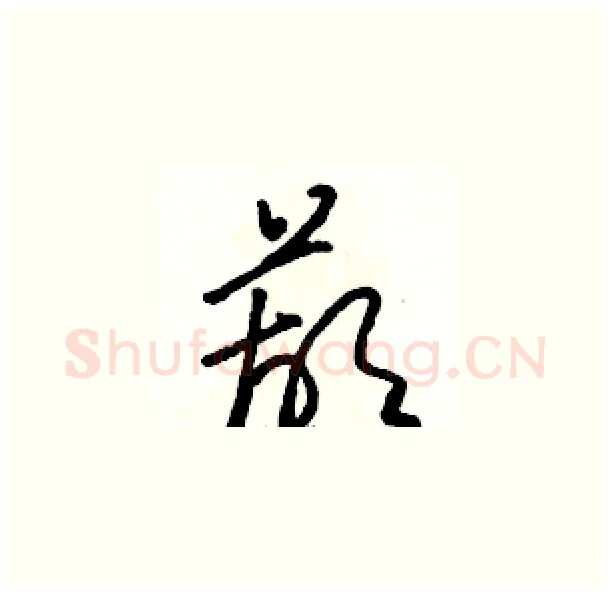 葫硬笔草书写法,摘自骆恒光硬笔书法字帖