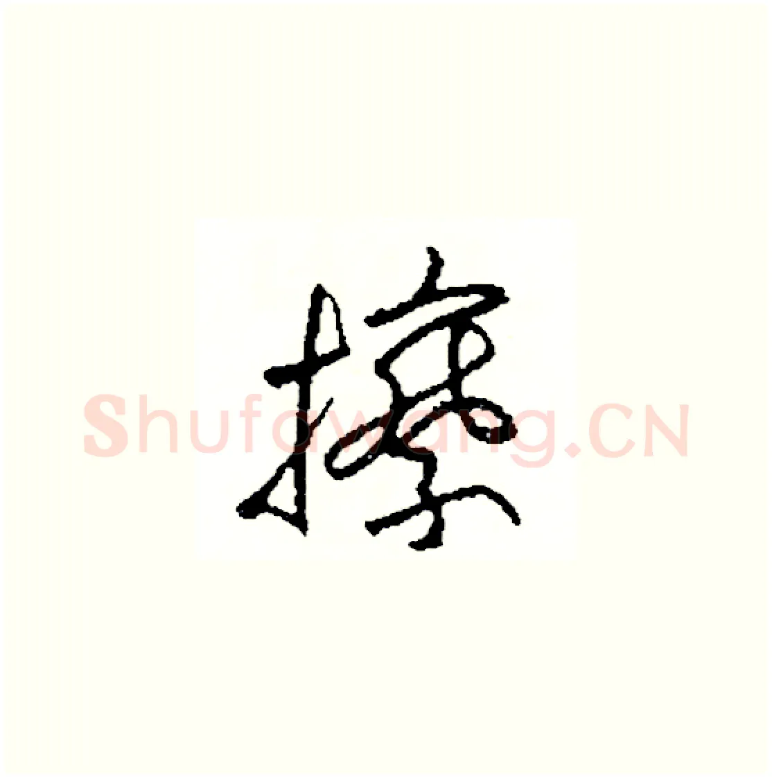 擦硬笔草书写法,摘自司惠国硬笔书法字帖