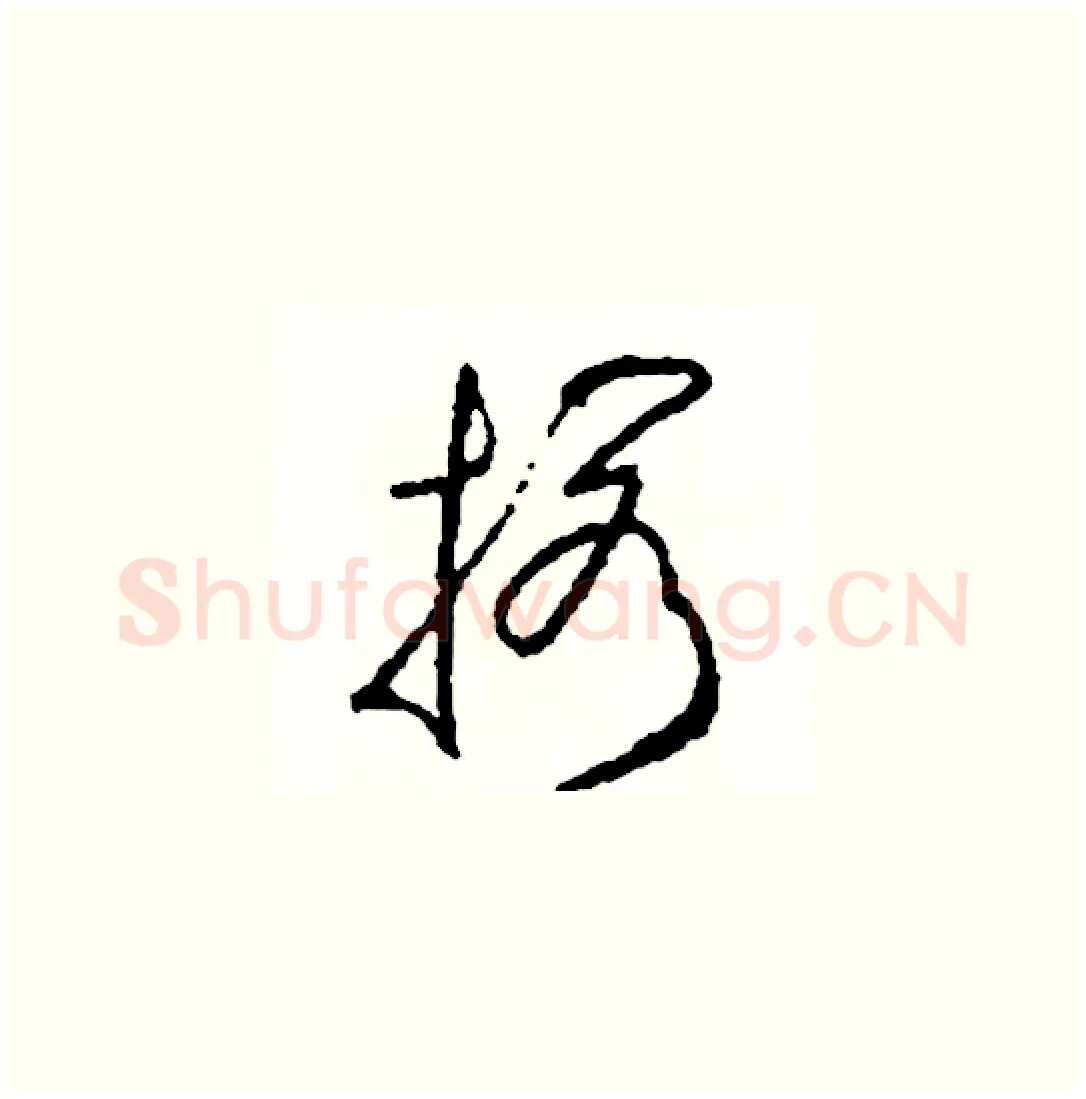 擱硬笔草书写法,摘自司惠国硬笔书法字帖