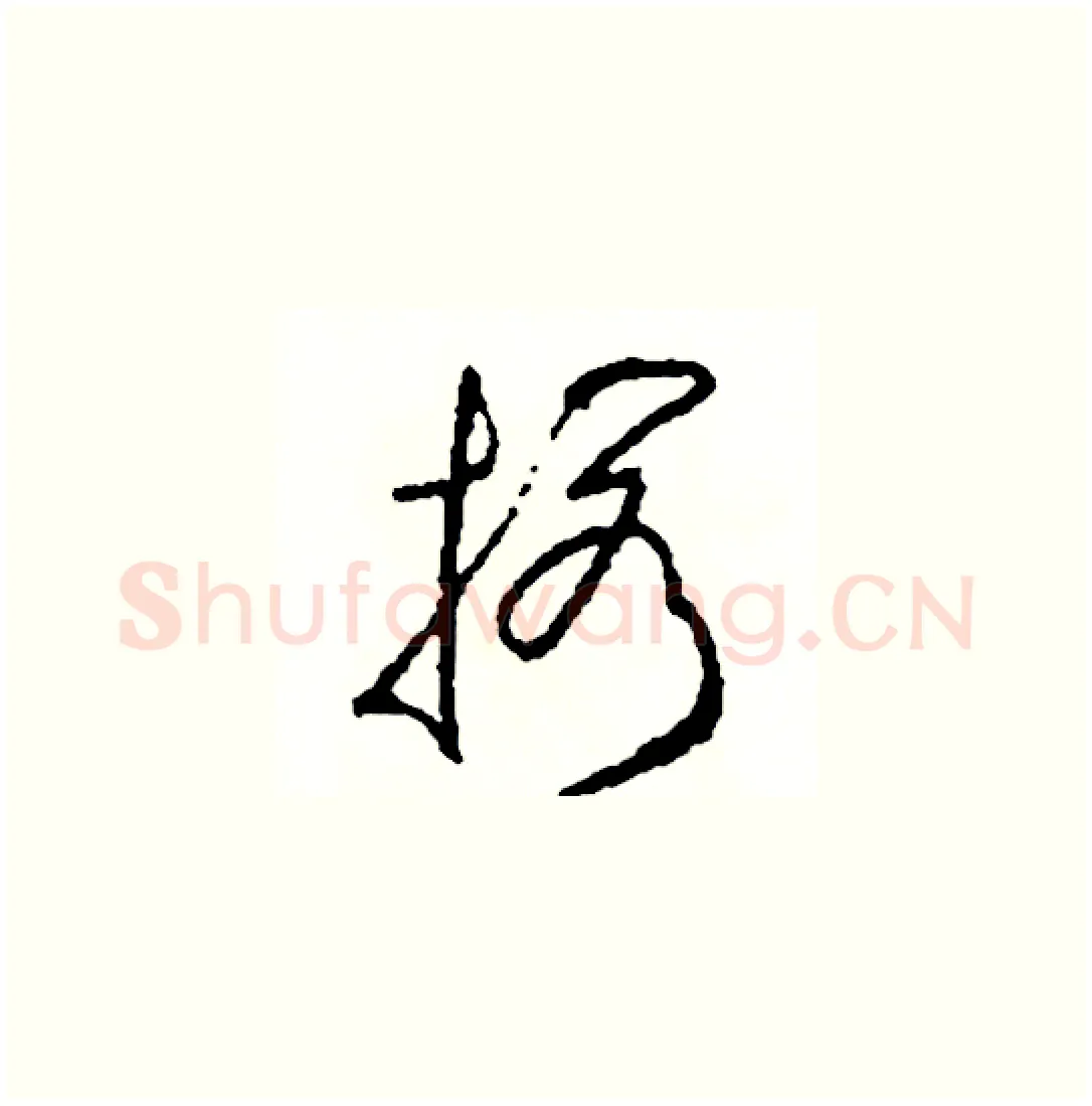 擱硬笔草书写法,摘自司惠国硬笔书法字帖