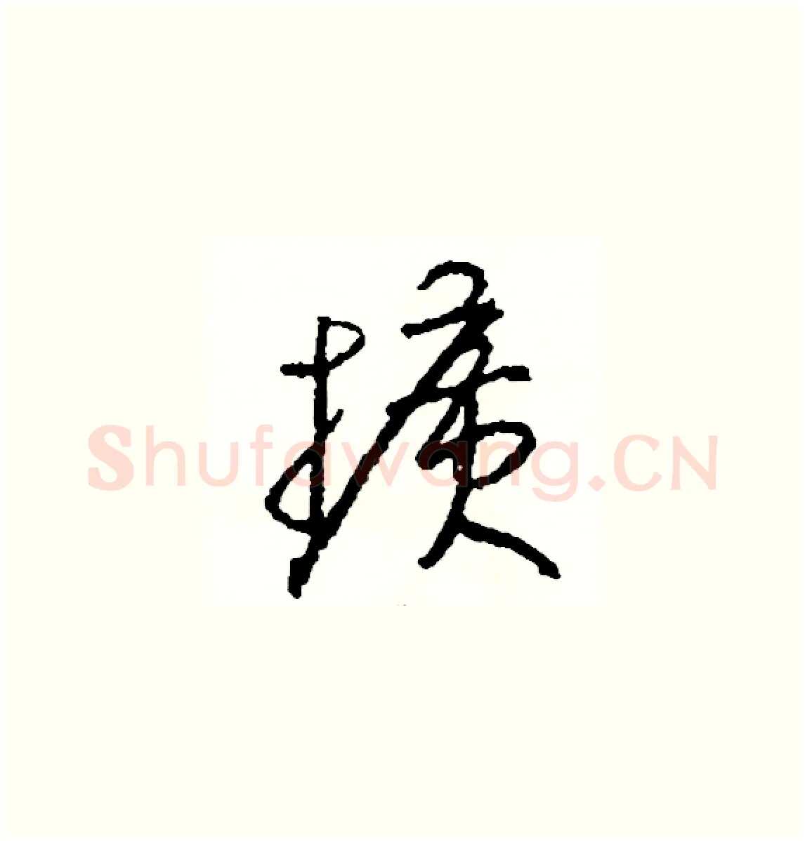 擴硬笔草书写法,摘自司惠国硬笔书法字帖