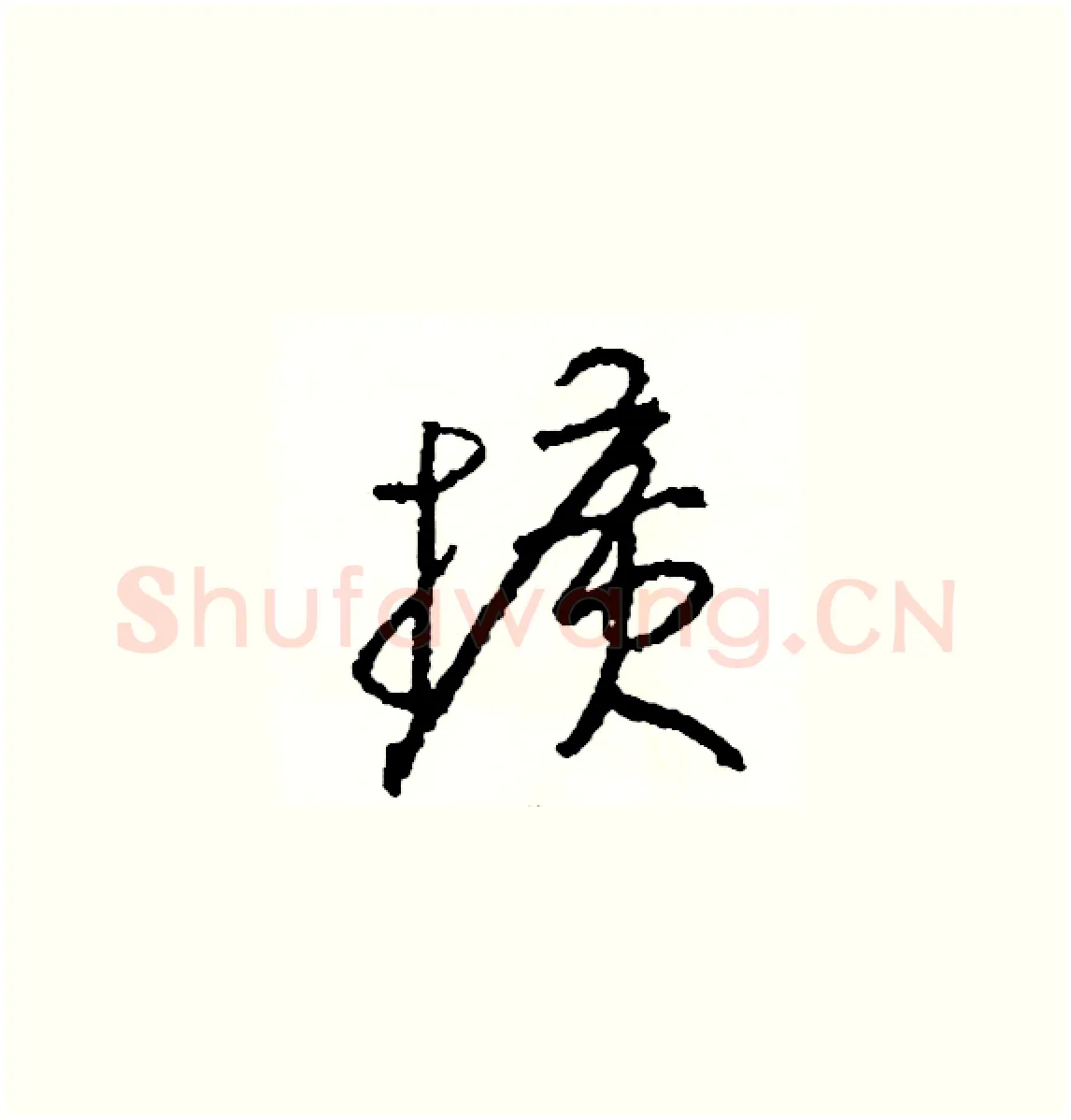 擴硬笔草书写法,摘自司惠国硬笔书法字帖