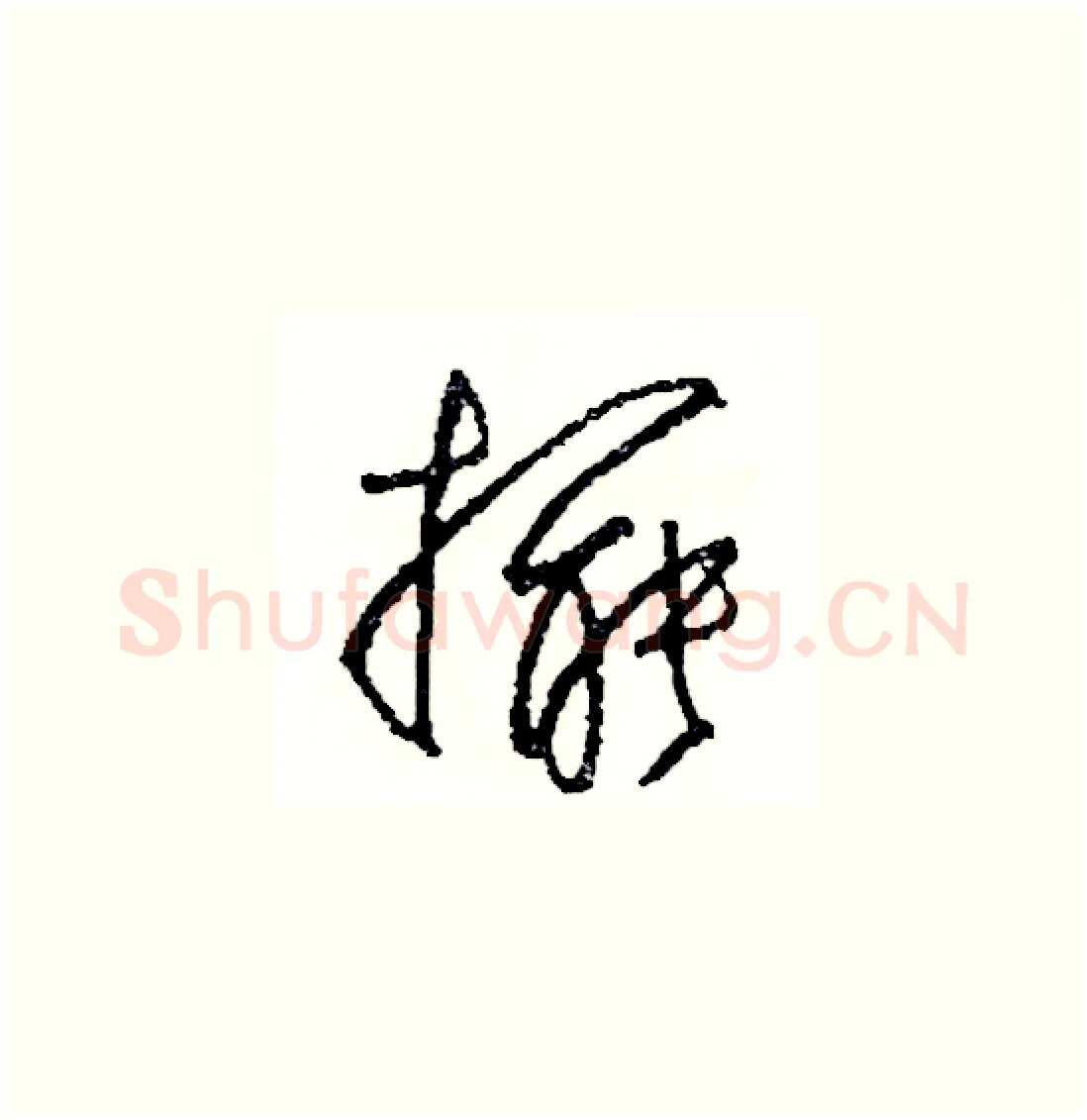 擺硬笔草书写法,摘自司惠国硬笔书法字帖