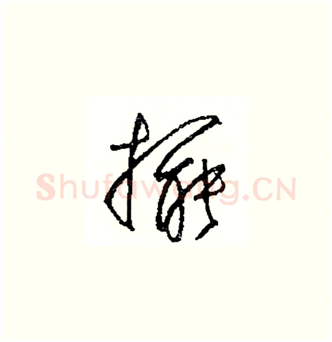 擺硬笔草书写法,摘自司惠国硬笔书法字帖