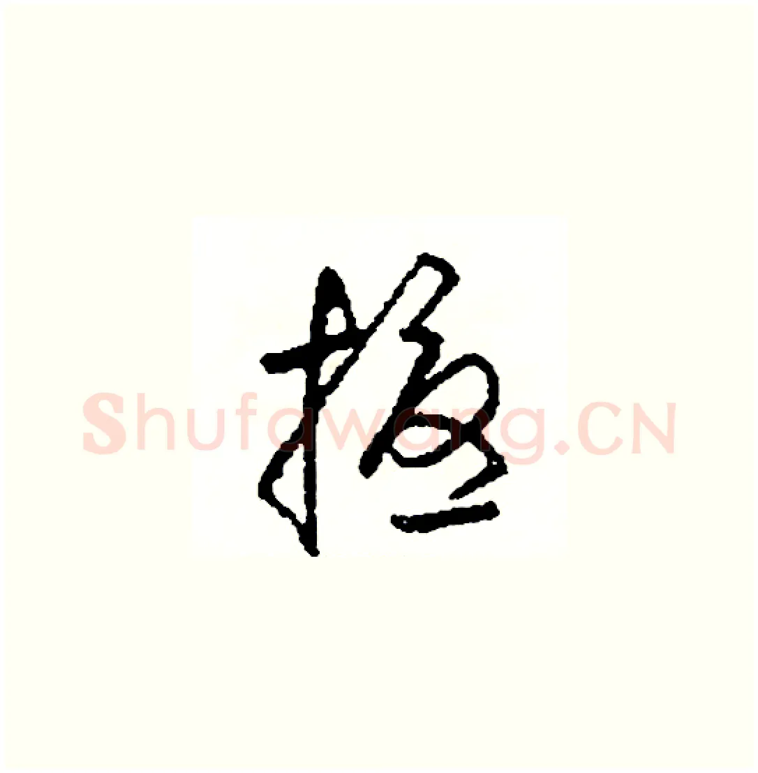 擾硬笔草书写法,摘自司惠国硬笔书法字帖