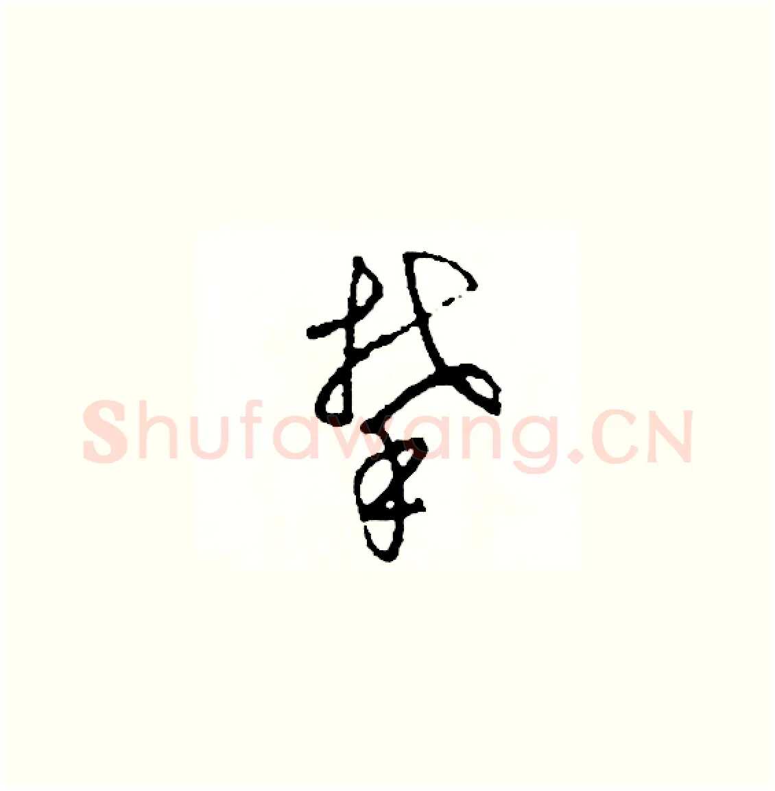 攀硬笔草书写法,摘自司惠国硬笔书法字帖