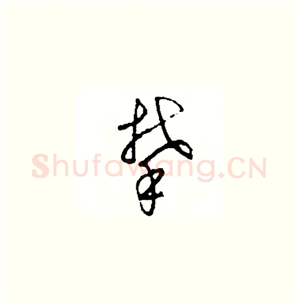 攀硬笔草书写法,摘自司惠国硬笔书法字帖