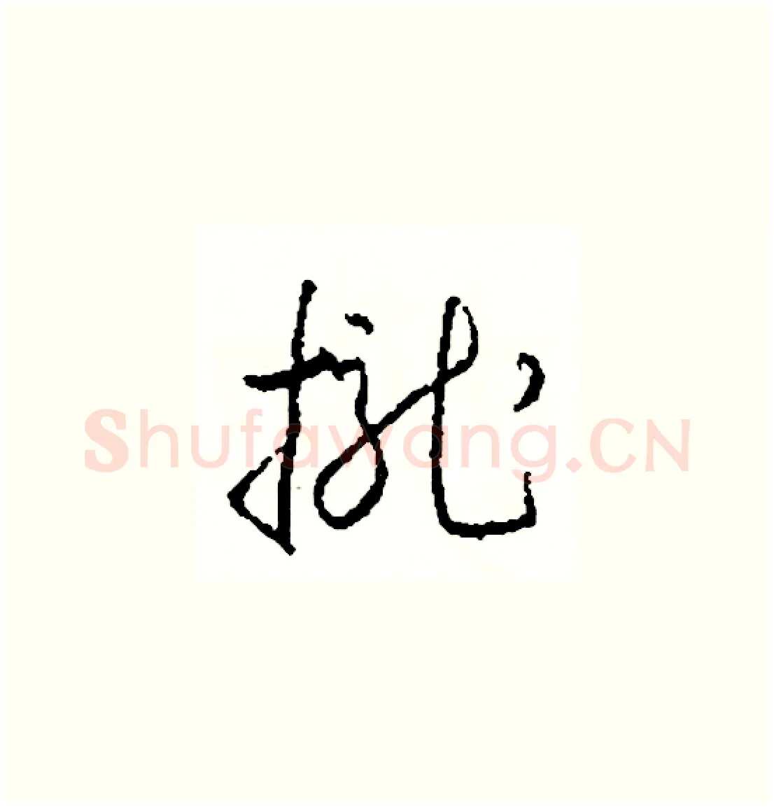 攏硬笔草书写法,摘自司惠国硬笔书法字帖