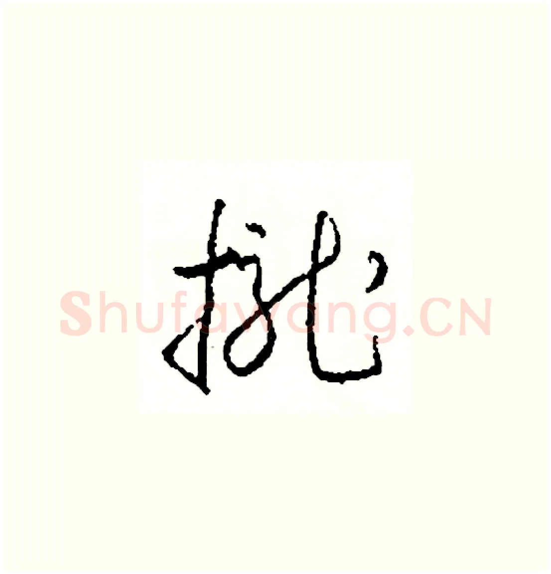 攏硬笔草书写法,摘自司惠国硬笔书法字帖