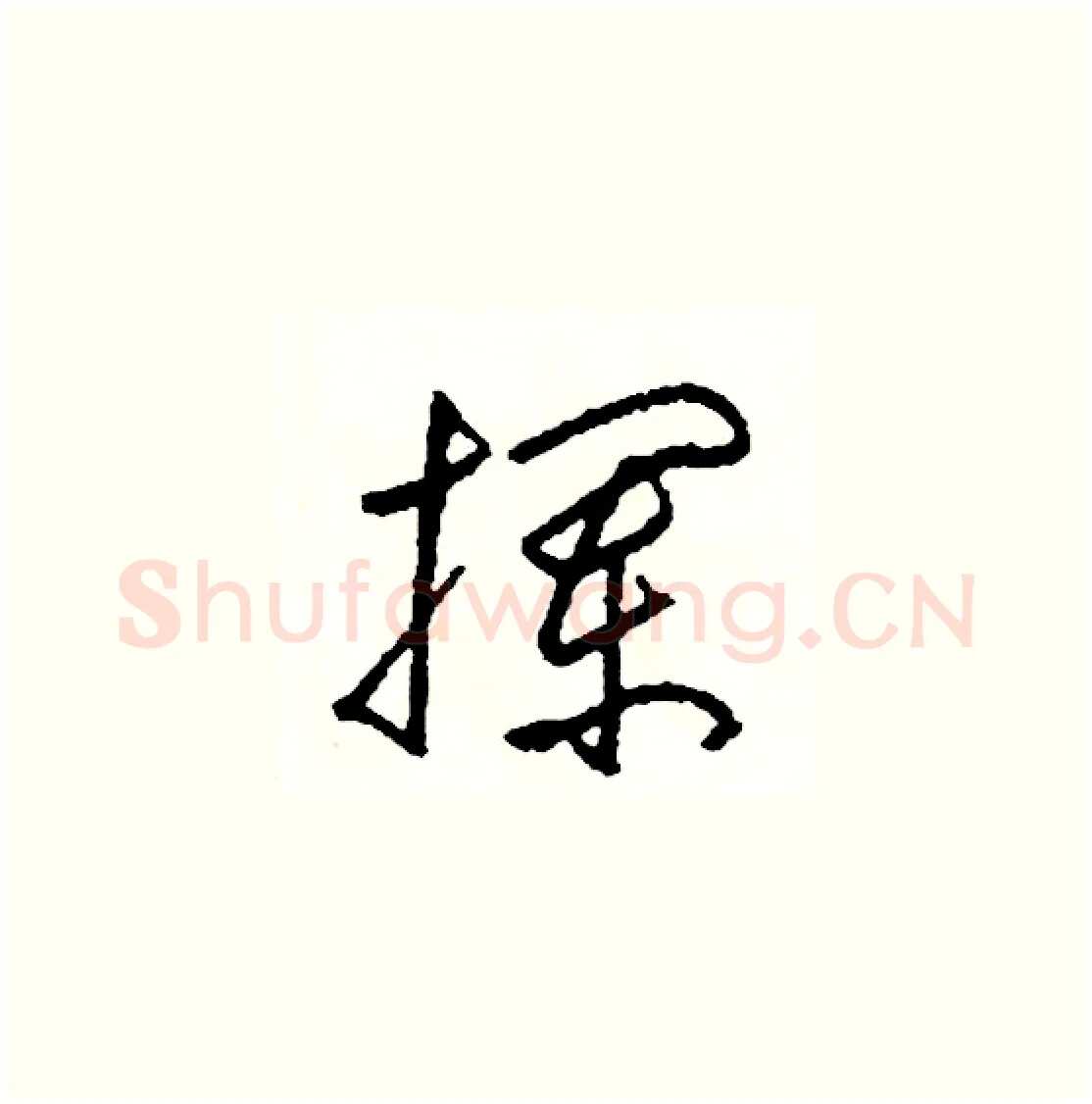 攔硬笔草书写法,摘自司惠国硬笔书法字帖