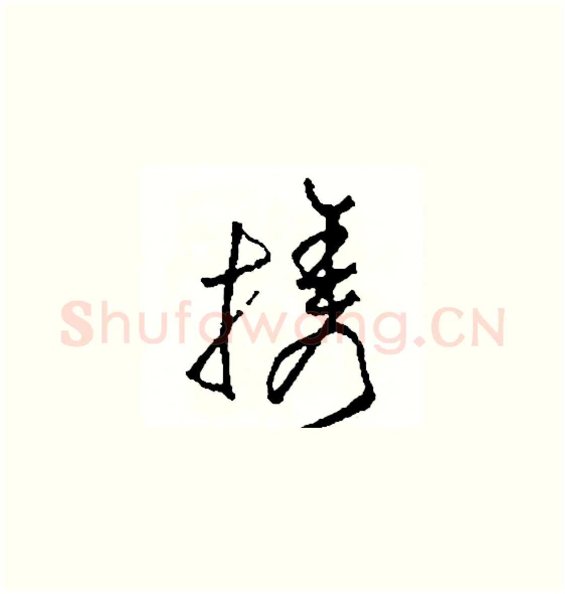 攜硬笔草书写法,摘自司惠国硬笔书法字帖