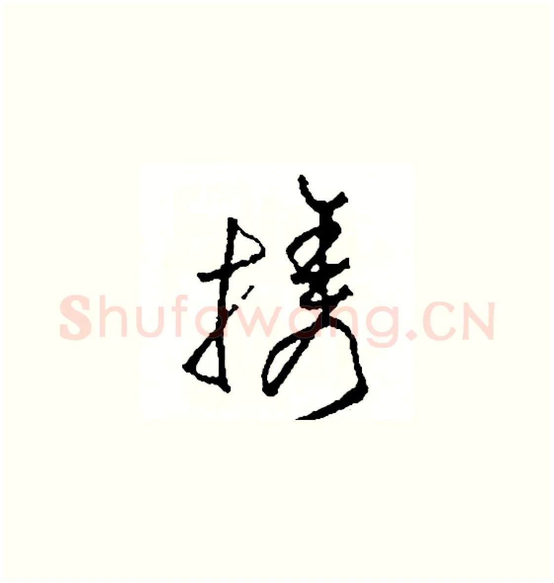 攜硬笔草书写法,摘自司惠国硬笔书法字帖