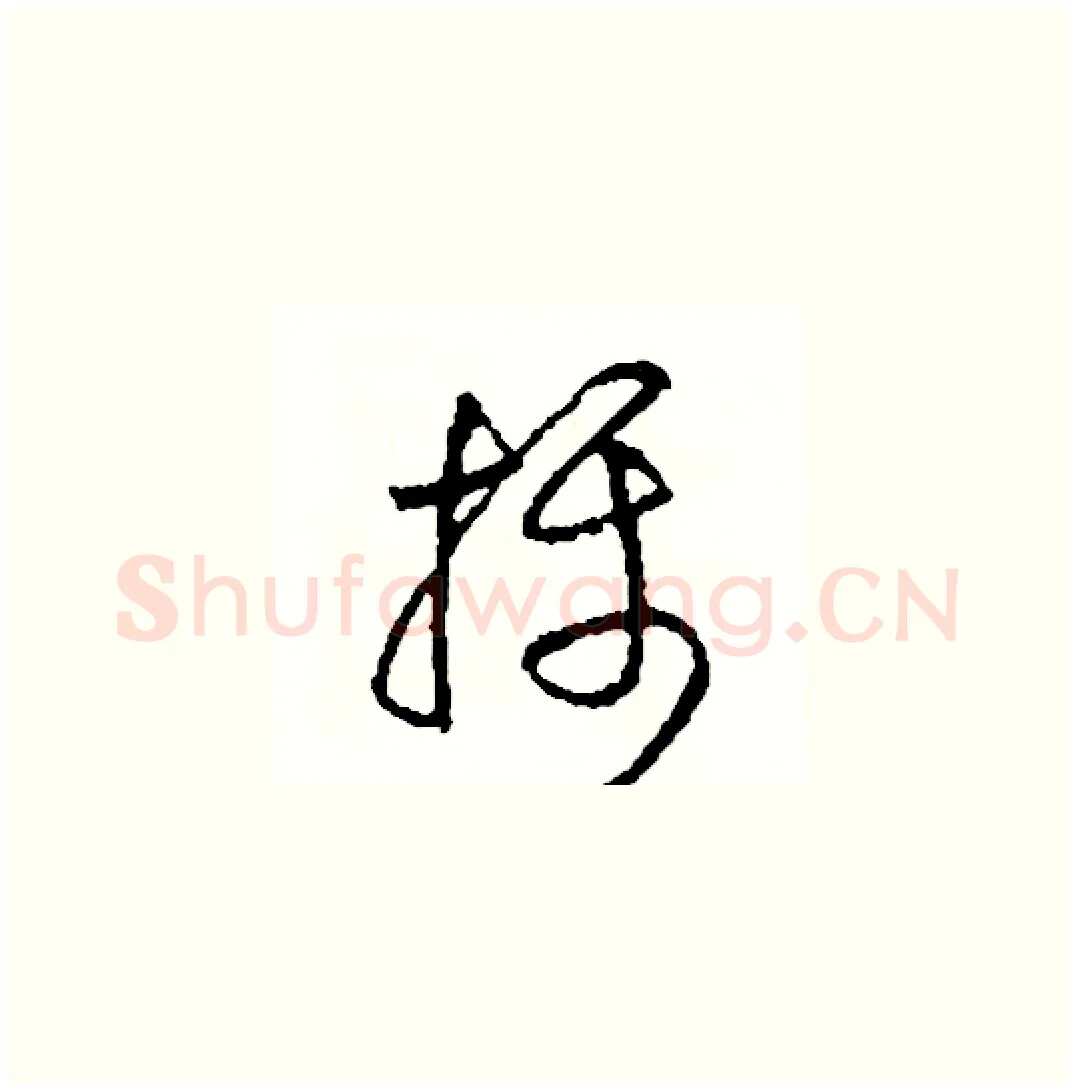 攝硬笔草书写法,摘自司惠国硬笔书法字帖