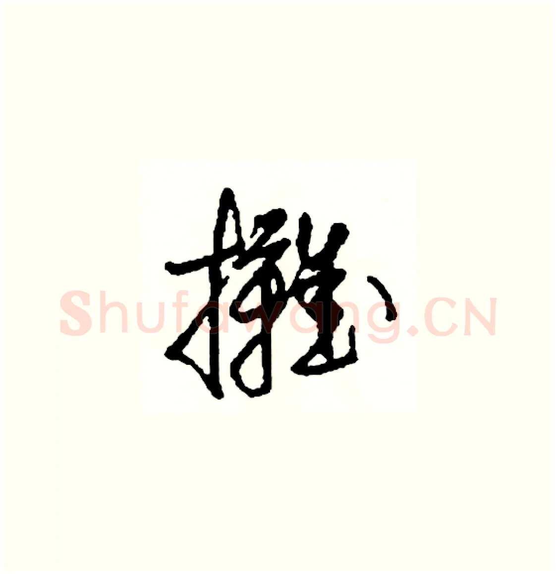 攤硬笔草书写法,摘自司惠国硬笔书法字帖