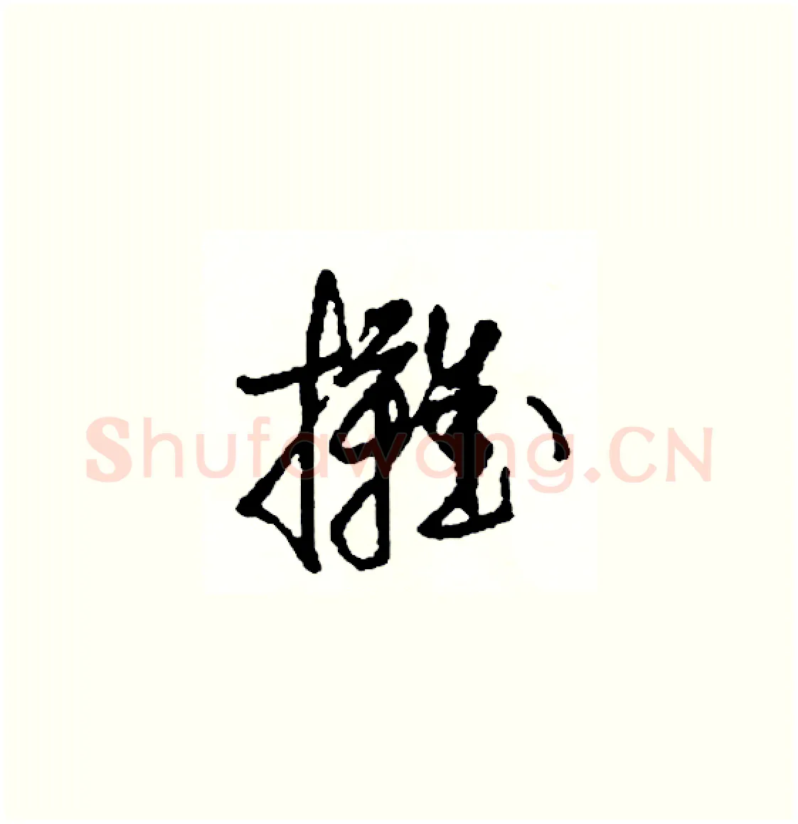 攤硬笔草书写法,摘自司惠国硬笔书法字帖