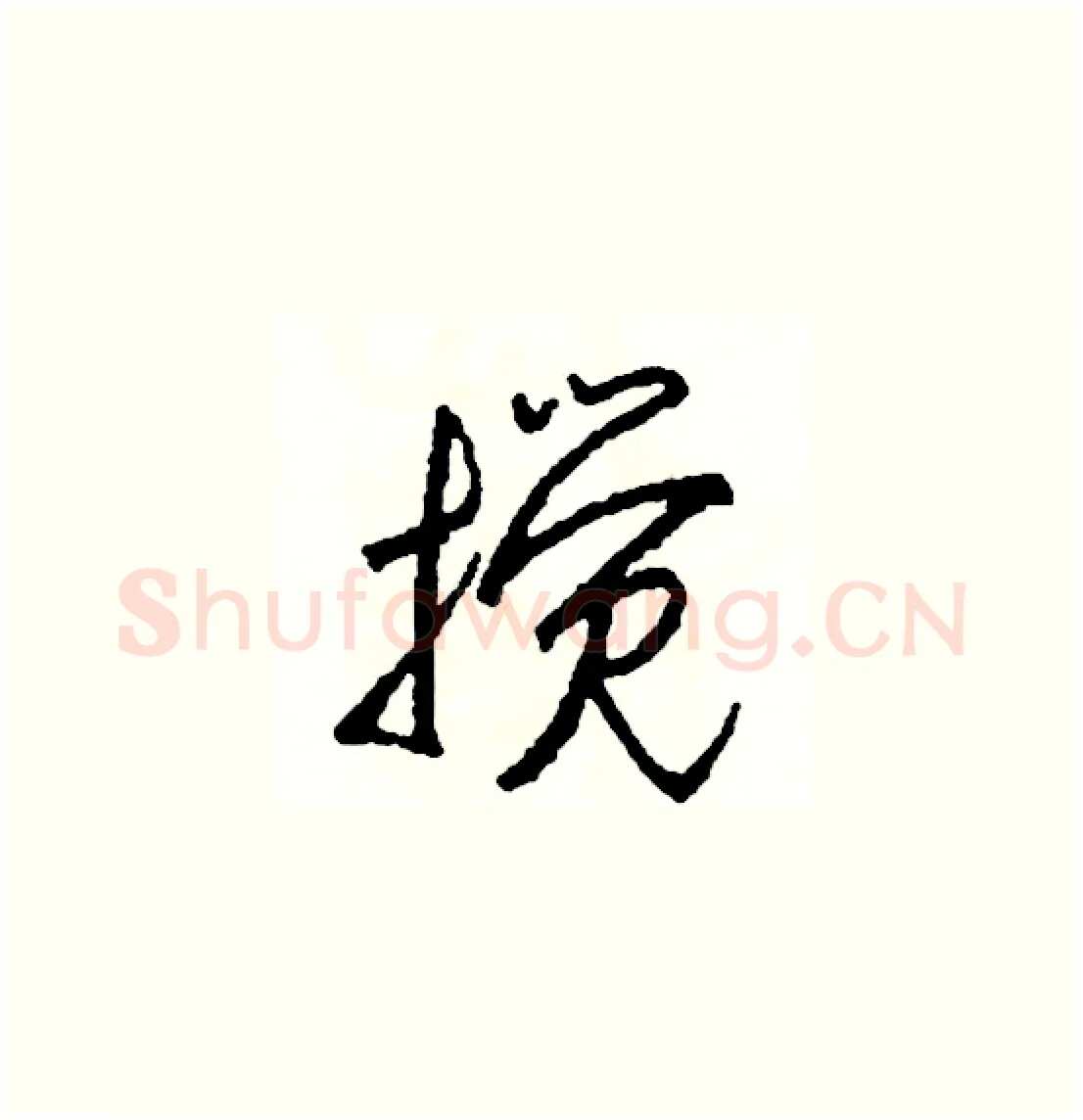 攪硬笔草书写法,摘自司惠国硬笔书法字帖
