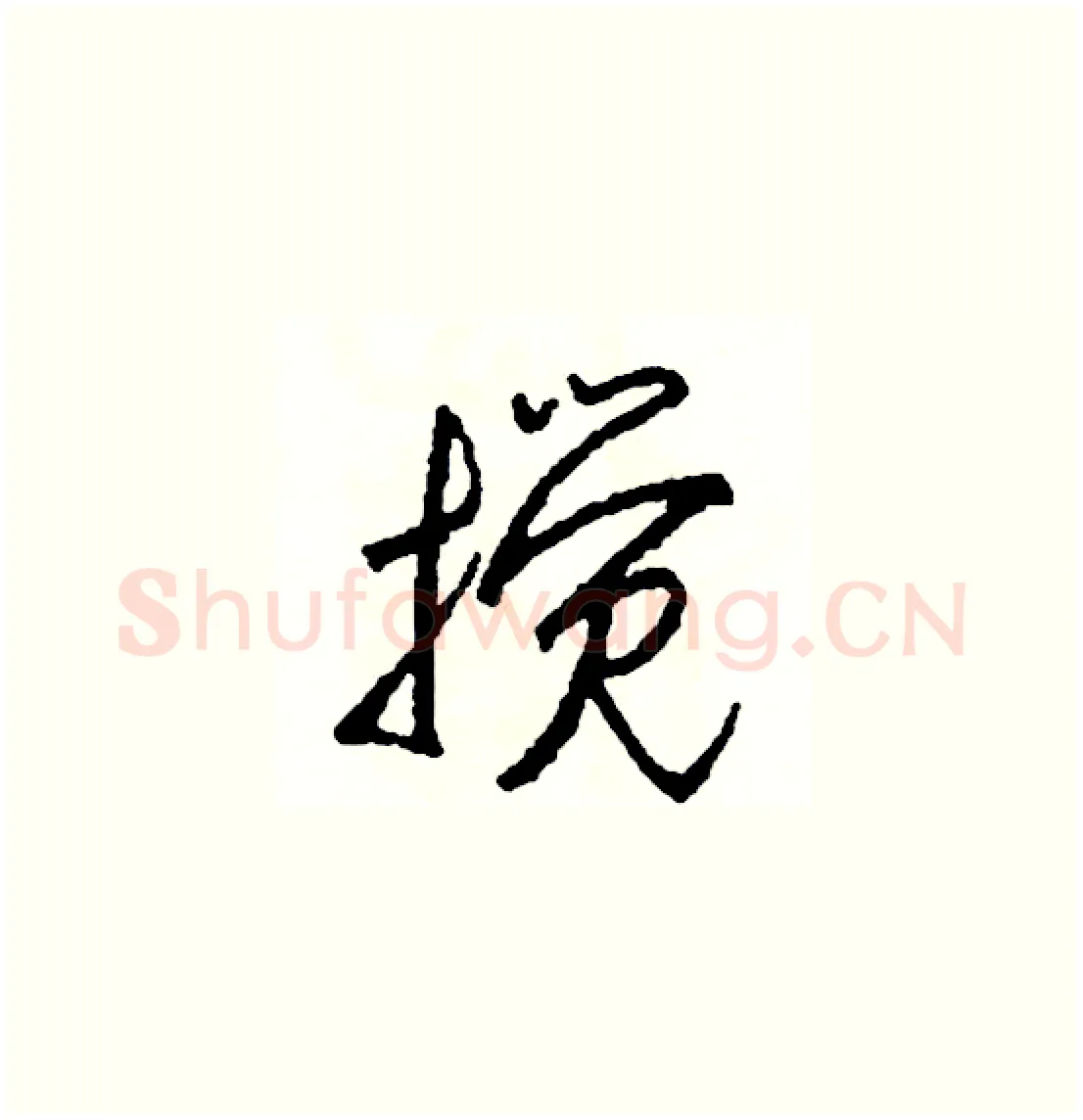 攪硬笔草书写法,摘自司惠国硬笔书法字帖