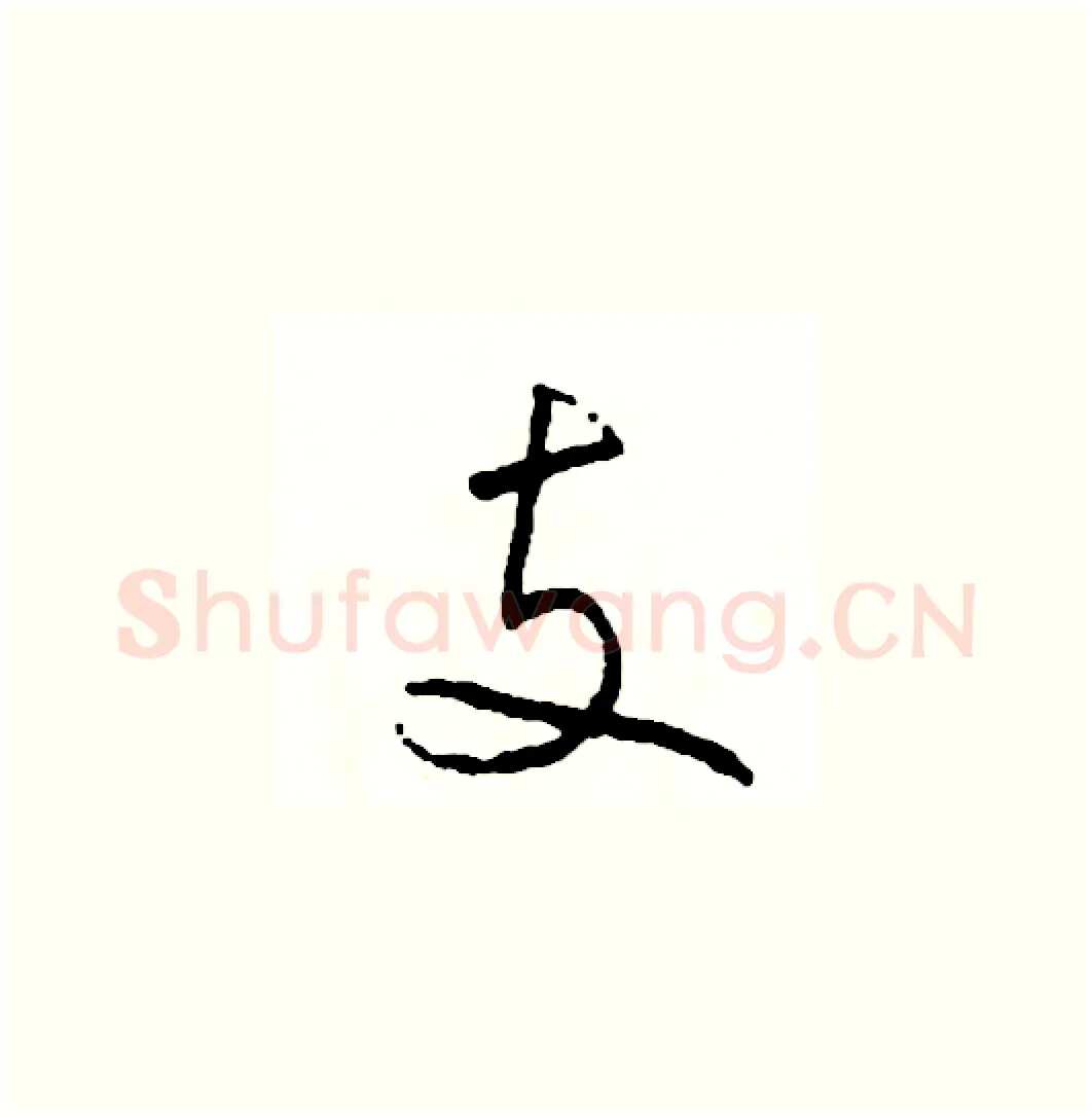 支硬笔草书写法,摘自司惠国硬笔书法字帖