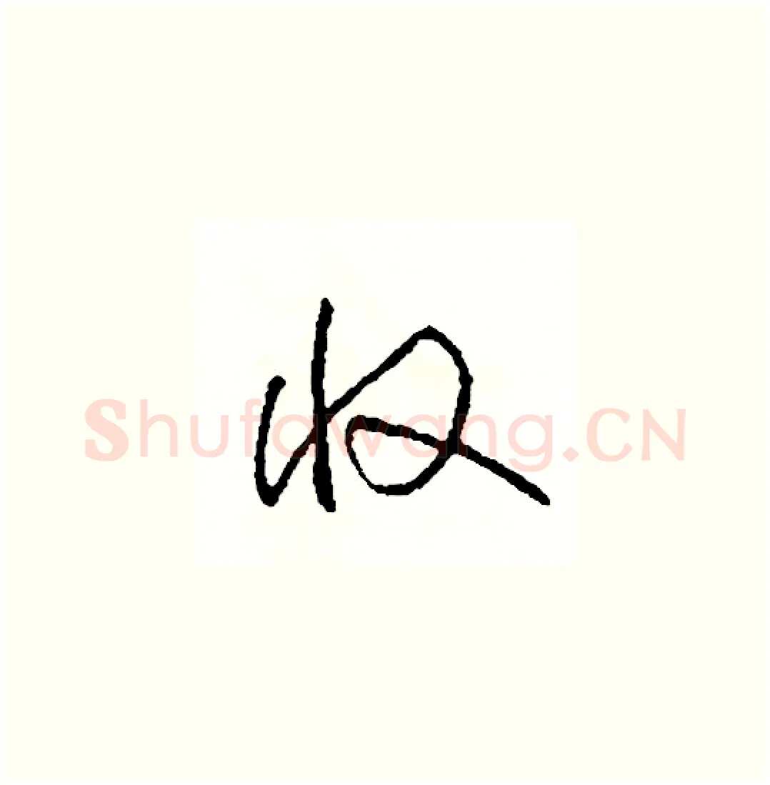 收硬笔草书写法,摘自司惠国硬笔书法字帖