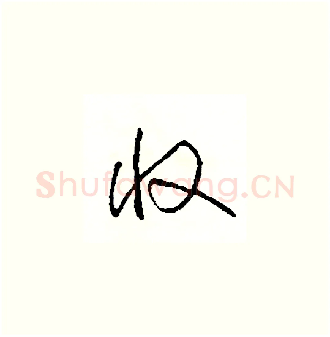收硬笔草书写法,摘自司惠国硬笔书法字帖