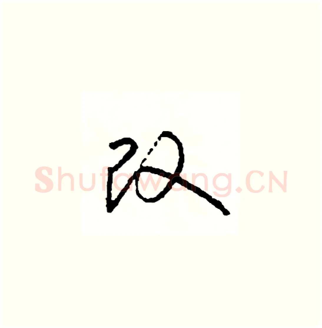 改硬笔草书写法,摘自司惠国硬笔书法字帖